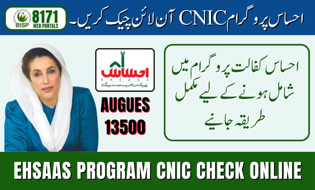 Ehsaas Program CNIC Check Online