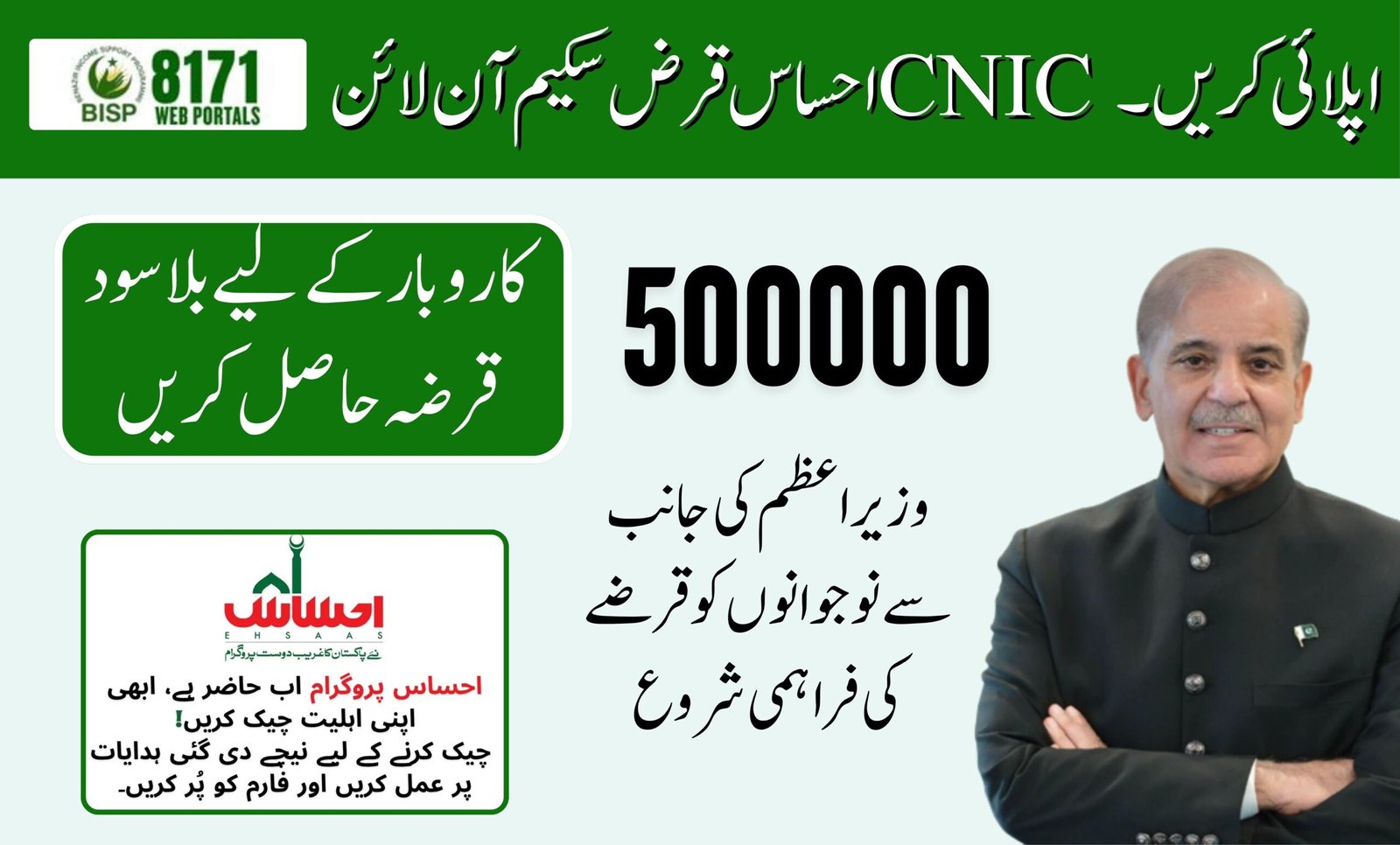 Ehsaas Loan Scheme Online Apply CNIC