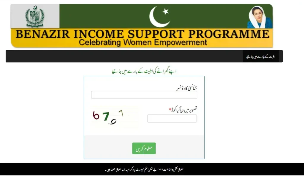 BISP 8171 web portal official page screenshot showing CNIC entry form and captcha for eligibility and payment status check